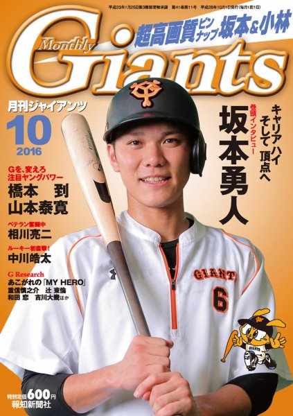 月刊 ジャイアンツ 2016年10月号 (発売日2016年08月24日) | 雑誌/定期