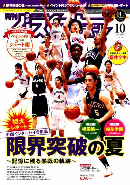 月刊バスケットボール 2016年10月号 (発売日2016年08月25日) 表紙