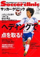 サッカークリニック 5月号 表紙