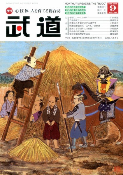 月刊 武道 2016年9月号 (発売日2016年08月27日) 表紙
