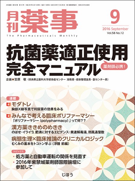 月刊薬事 Vol.58 No.12 (発売日2016年09月01日) 表紙