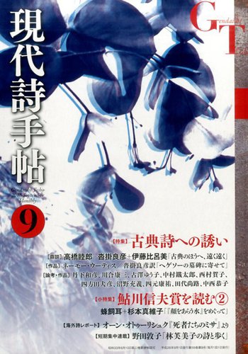 現代詩手帖 2016年9月号 (発売日2016年08月27日) | 雑誌/定期購読の