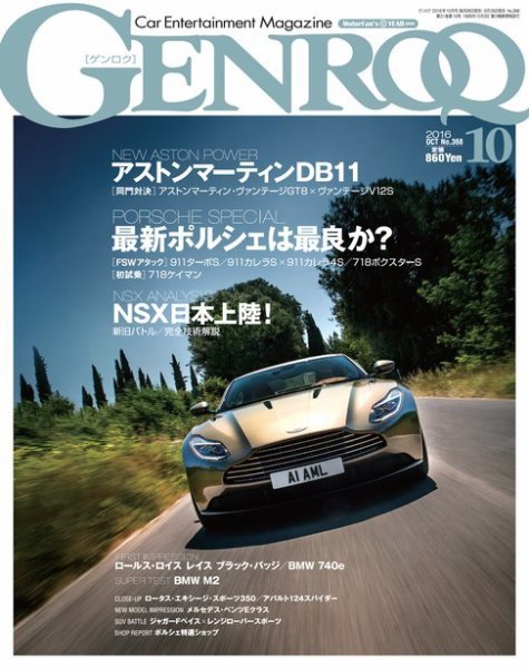 GENROQ（ゲンロク） 2016年10月号 (発売日2016年08月26日) 表紙