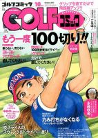 Golf (ゴルフ)コミック 2016年10月号 (発売日2016年09月01日) 表紙