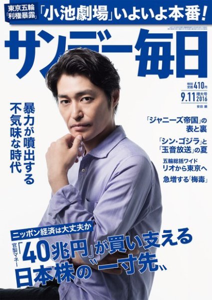 サンデー毎日 2016年9/11号 (発売日2016年08月30日) 表紙