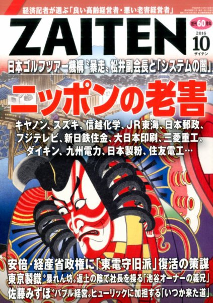 ZAITEN（ザイテン） 2016年10月号 (発売日2016年09月01日) 表紙