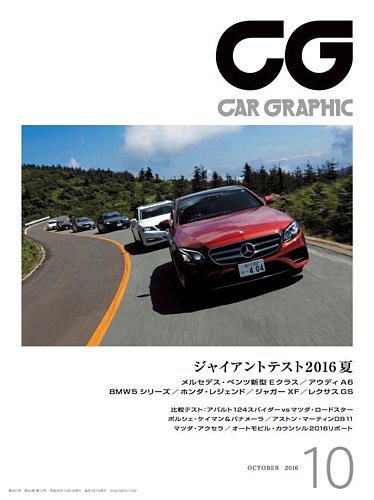 Car Graphic カーグラフィック 16年10月号 発売日16年09月01日 雑誌 定期購読の予約はfujisan