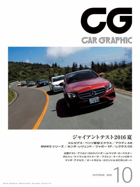 CAR GRAPHIC（カーグラフィック） 2016年10月号 (発売日2016年09月01日) 表紙