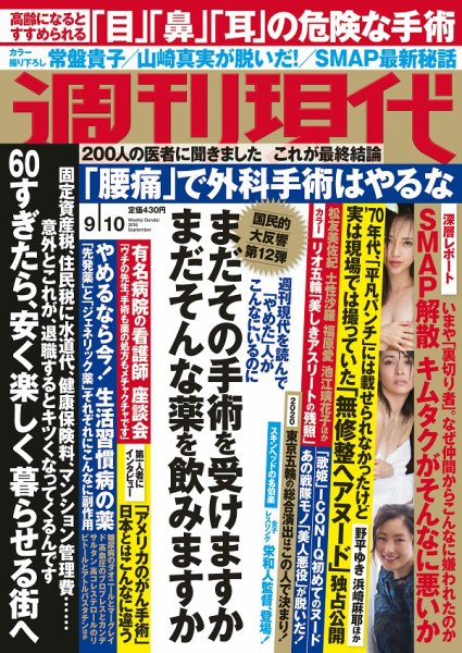 週刊現代 2016年9/10号 (発売日2016年08月29日) 表紙