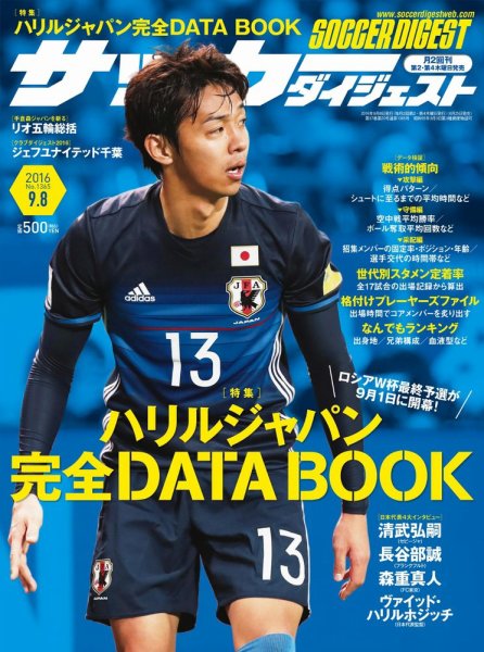 サッカーダイジェスト 9/8号 (発売日2016年08月25日) 表紙
