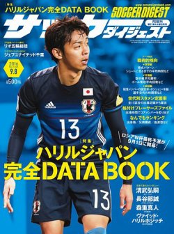 サッカーダイジェスト 9 8号 発売日16年08月25日 雑誌 電子書籍 定期購読の予約はfujisan