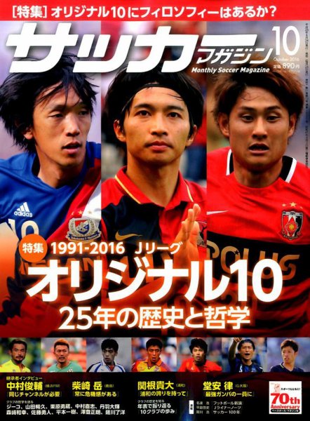 サッカーマガジン 2016年10月号 (発売日2016年08月24日) 表紙