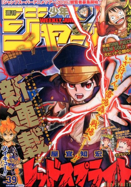 週刊少年ジャンプ 2016年9/12号 (発売日2016年08月29日) 表紙