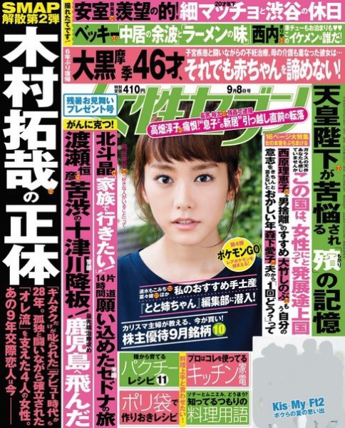 週刊女性セブン 2016年9/8号 (発売日2016年08月25日) 表紙