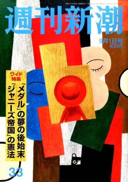 週刊新潮 2016年9/1号 (発売日2016年08月25日) 表紙
