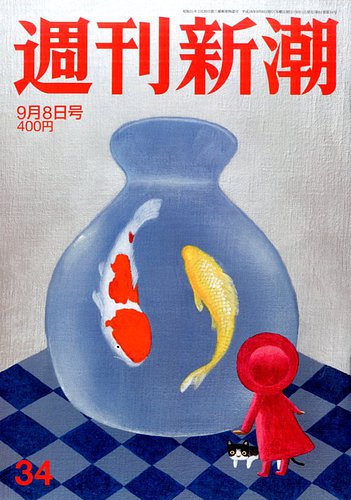 週刊新潮 2016年9/8号 (発売日2016年09月01日) | 雑誌/定期購読の予約