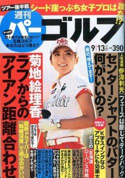 雑誌 定期購読の予約はfujisan 雑誌内検索 伊藤理香子 が週刊 パーゴルフの16年08月30日発売号で見つかりました
