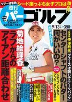 週刊 パーゴルフ 9/13号 (発売日2016年08月30日) 表紙