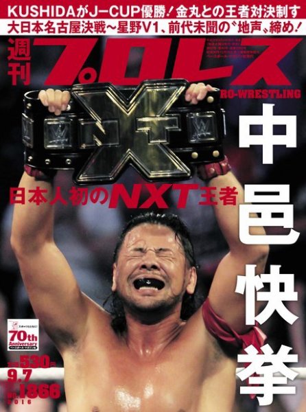 週刊プロレス 2016年9/7号 (発売日2016年08月24日) 表紙