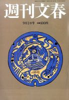 週刊文春 2016年9/1号 表紙