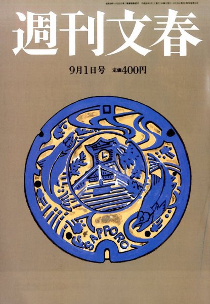 週刊文春 2016年9/1号 (発売日2016年08月25日) 表紙