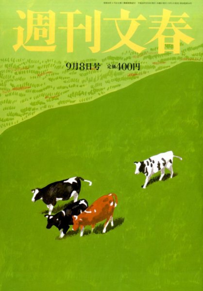 週刊文春 2016年9/8号 (発売日2016年09月01日) 表紙
