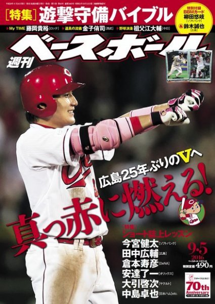 週刊ベースボール 2016年9/5号 (発売日2016年08月24日) 表紙