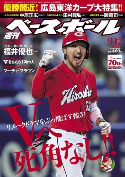週刊ベースボール 2016年9/12号 (発売日2016年08月31日) 表紙