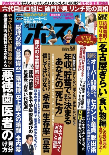 週刊ポスト 2016年9/9号 (発売日2016年08月29日) 表紙