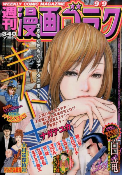週刊漫画ゴラク 2016年9/9号 (発売日2016年08月26日) 表紙