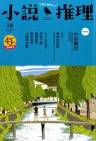 小説推理 2016年10月号 (発売日2016年08月27日) 表紙