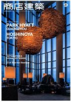 商店建築 2016年9月号 表紙