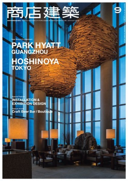 商店建築 2016年9月号 (発売日2016年08月27日) 表紙