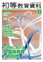 初等教育資料 2016年9月号 表紙