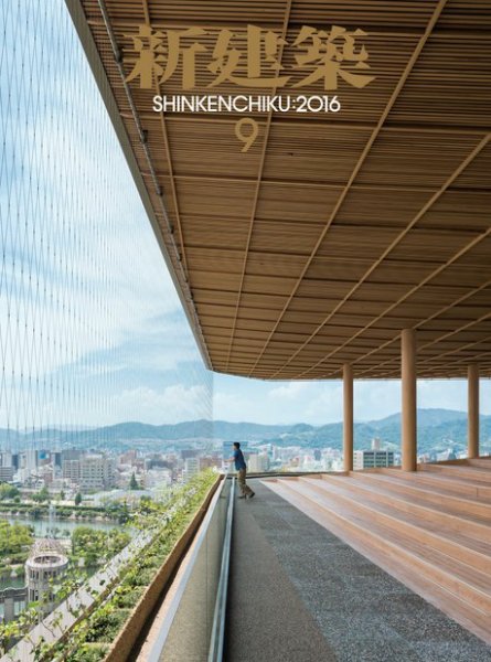 新建築 2016年9月号 (発売日2016年09月01日) 表紙