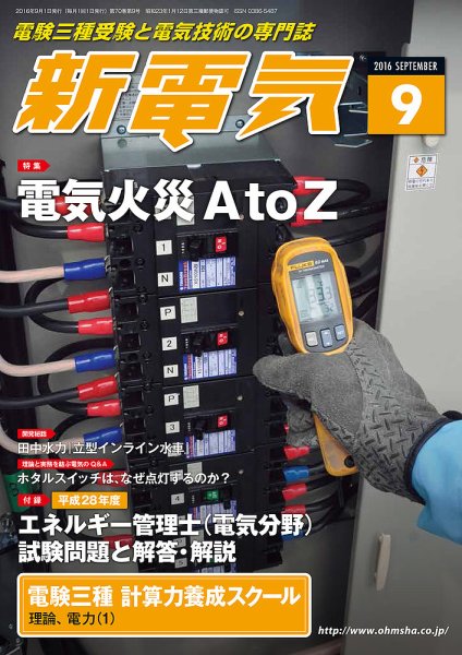 新電気 9月号 (発売日2016年09月01日) 表紙