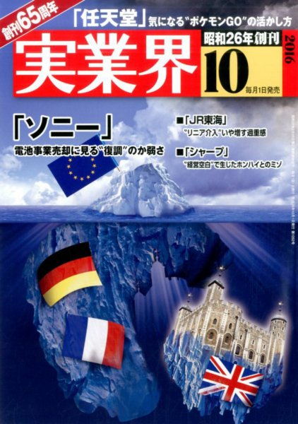 実業界 2016年10月号 (発売日2016年09月01日) 表紙