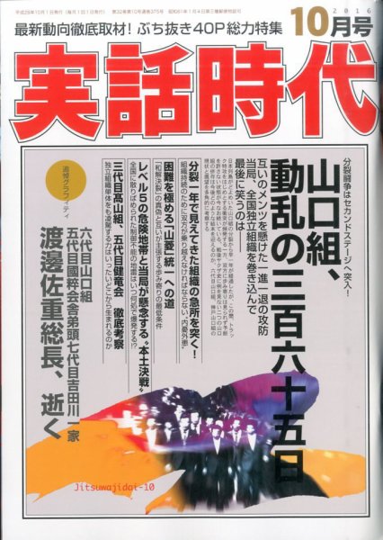 実話時代 2016年10月号 (発売日2016年08月29日) 表紙