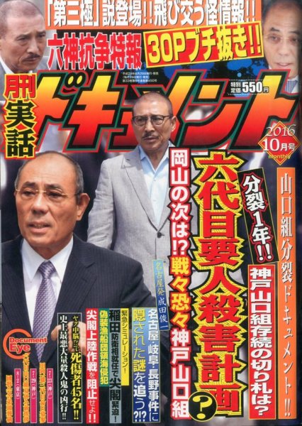 実話ドキュメント 2016年10月号 (発売日2016年08月29日) 表紙