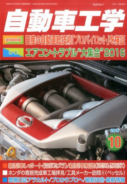 自動車工学 2016年10月号 (発売日2016年08月27日) 表紙