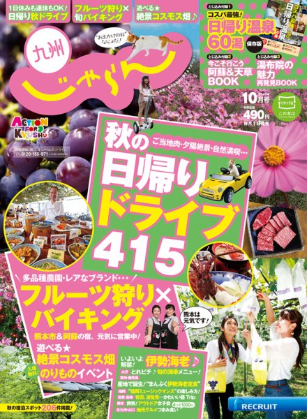 じゃらん九州 10月号 (発売日2016年08月30日) 表紙