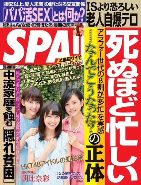 SPA！（スパ） 2016年9/6号 (発売日2016年08月30日) 表紙