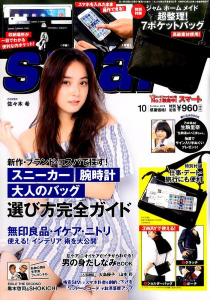 smart（スマート） 2016年10月号 (発売日2016年08月24日) 表紙