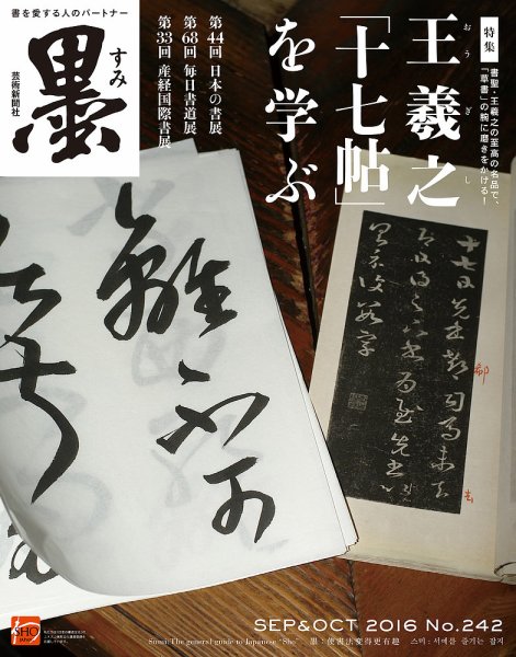 墨 242号 (発売日2016年09月01日) 表紙
