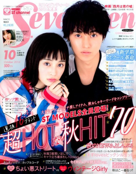 Seventeen（セブンティーン） 2016年10月号 (発売日2016年09月01日) 表紙