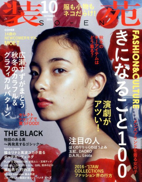 装苑 2016年10月号 (発売日2016年08月27日) 表紙