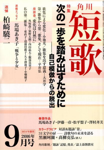 短歌 2016年9月号 (発売日2016年08月25日) 表紙