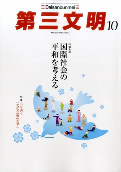第三文明 2016年10月号 (発売日2016年09月01日) 表紙