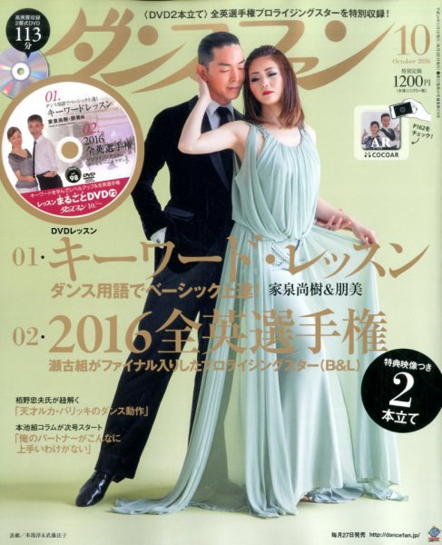 ダンスファン 2016年10月号 (発売日2016年08月27日) 表紙