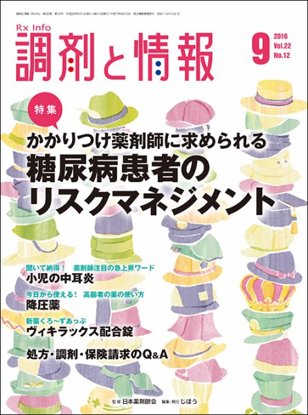 調剤と情報 [vol.22 No.12] (発売日2016年09月01日) 表紙